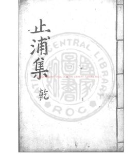 16365-止浦集_金坵撰_清嘉慶6年(1801)朝鮮刊本0