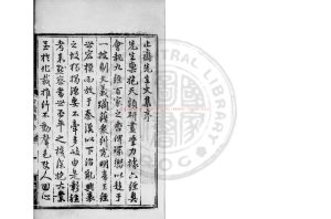 16367-止齋先生文集_(宋)陳傅良撰_明正德元年(1506)溫州知府林長繁刊本0