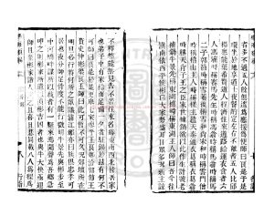 16414-致身錄_(明)史仲彬撰_清道光辛卯(11年)六安晁氏活字印本1