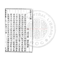 16424-製曲十六觀_(明)顧瑛撰_清道光辛卯(11年)六安晁氏活字印本0