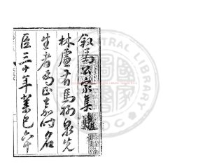 16429-中丞馬先生文集_(明)馬卿撰_明林縣馬氏三陽書屋刊崇禎九年(1636)趙藩羲易道人修補本0