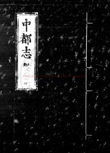 16434-中都志_(明)柳瑛撰_明弘治元年(1488)刊隆慶間(1567-1572)修補本0