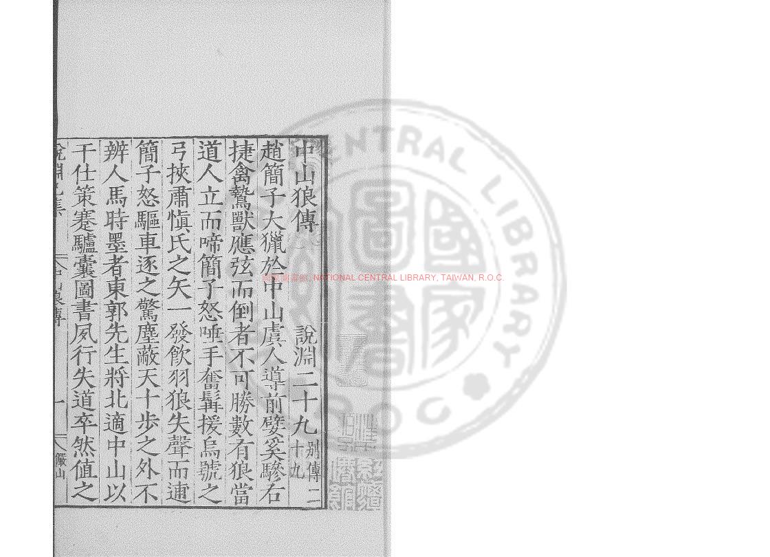 16456-中山狼傳_(宋)謝良撰_明嘉靖甲辰(23年_1544)雲間陸氏儼山書院刊本0