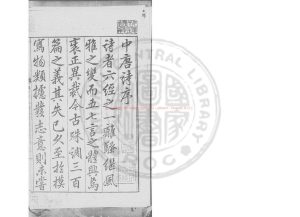 16465-中唐詩_(明)蔣孝編_明嘉靖庚戌(29年_1550)毘陵蔣氏原刊本0