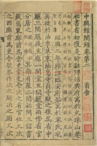 16473-中興館閣錄_(宋)陳騤撰_傳鈔宋嘉定三年(1210)刊寶慶咸淳間(1225-1274)增補本0