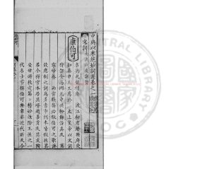 16478-中興以來絕妙詞選_(宋)黃昇編_明萬曆2年(1574)龍丘舒伯明刊本1