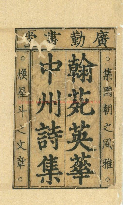 16499-中州集_(元)元好問編_元延祐乙卯(2年_1315)刊元建安廣勤書堂修補本0