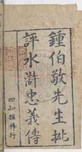 16533-鍾伯敬先生批評忠義水滸傳_鍾伯敬批評_四知館梓行1