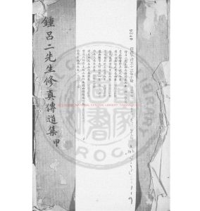 16538-鍾呂二先生修真傳道集_(唐)施肩吾傳_明萬曆19年金陵閻氏刊清初周在延增補本0