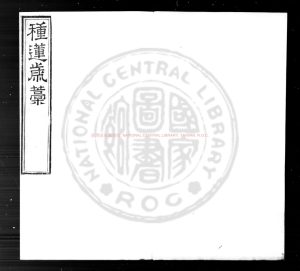 16543-種蓮歲稿_(明)朱憲□撰_明嘉靖丙辰(三十五年_1556)遼藩刊本0