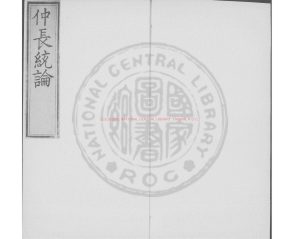 16548-仲長統論_(漢)仲長統撰_'-_明萬曆10年(1582)勾餘胡氏刊本0