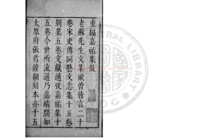 16555-重編嘉祐集_(宋)蘇洵撰_明崇禎十年(1637)仁和黃氏賁堂刊本0