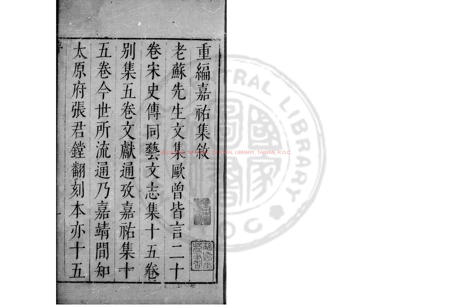 16555-重編嘉祐集_(宋)蘇洵撰_明崇禎十年(1637)仁和黃氏賁堂刊本0