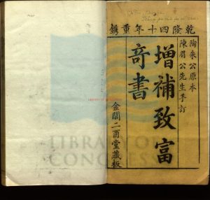 16565-重定增補陶朱公致富奇書_明陳繼儒纂輯_石巖逸叟增定_清乾隆四十年刻本。17750