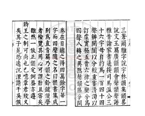 16569-重訂併音連聲韻學集成_(明)章黼撰_明萬曆丙午(三十四年_1606)練川明德書院刊本1