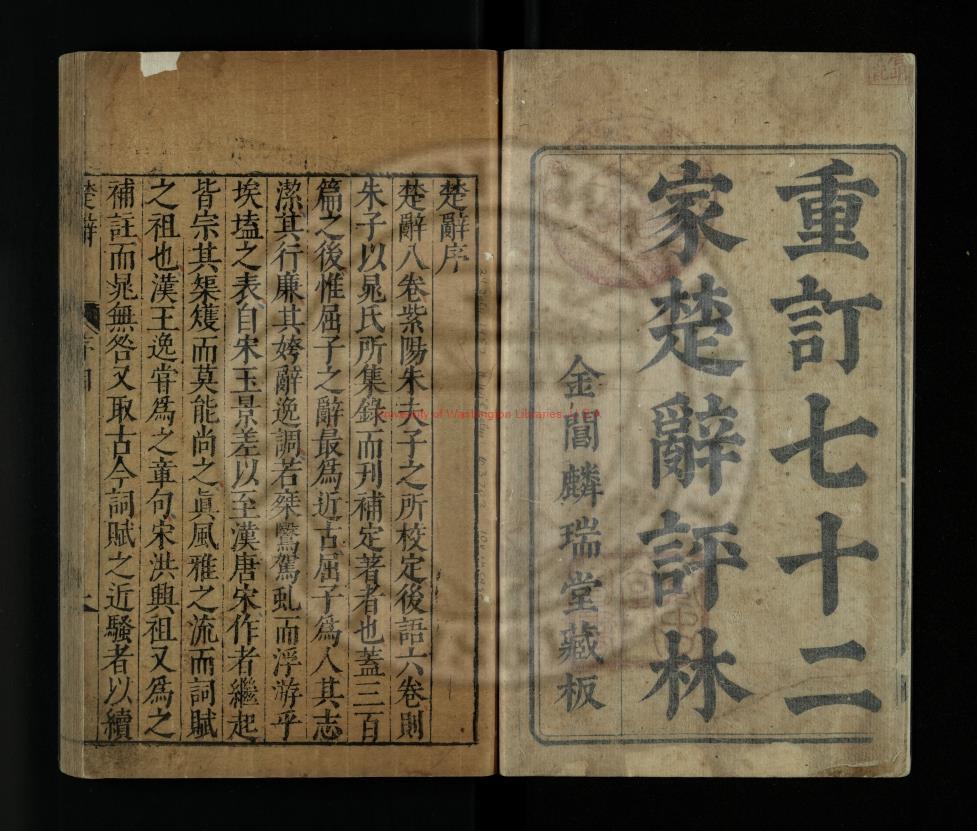 16578-重訂七十二家楚辭評林_朱熹註_明成化11年[1475]金閶麟瑞堂藏板0