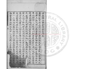 16591-重廣補註黃帝內經素問_(唐)王冰註_明嘉靖庚戌(二十九年_1550)武陵顧從德覆宋刊本0