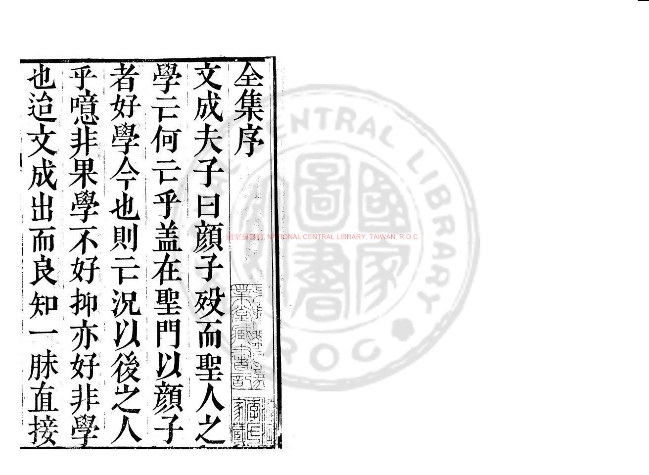 16600-重鐫心齋王先生全集_(明)王艮撰_明萬曆間(1522-1566)刊崇禎至清嘉慶間修補本0