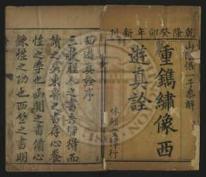 16602-重鐫繡像西遊眞詮100回_清悟一子參解陳士斌_允生甫詮解_清乾隆癸卯(48年_1783)味經堂刊本0