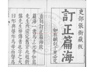 16608-重刊訂正篇海_(明)張忻訂正_明崇禎甲戌(七年_1634)北海張氏刊本0