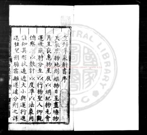 16611-重刊革象新書_(元)趙敬撰(明)王禕刪定_明正德庚辰(十五年)宣威公署刊本0