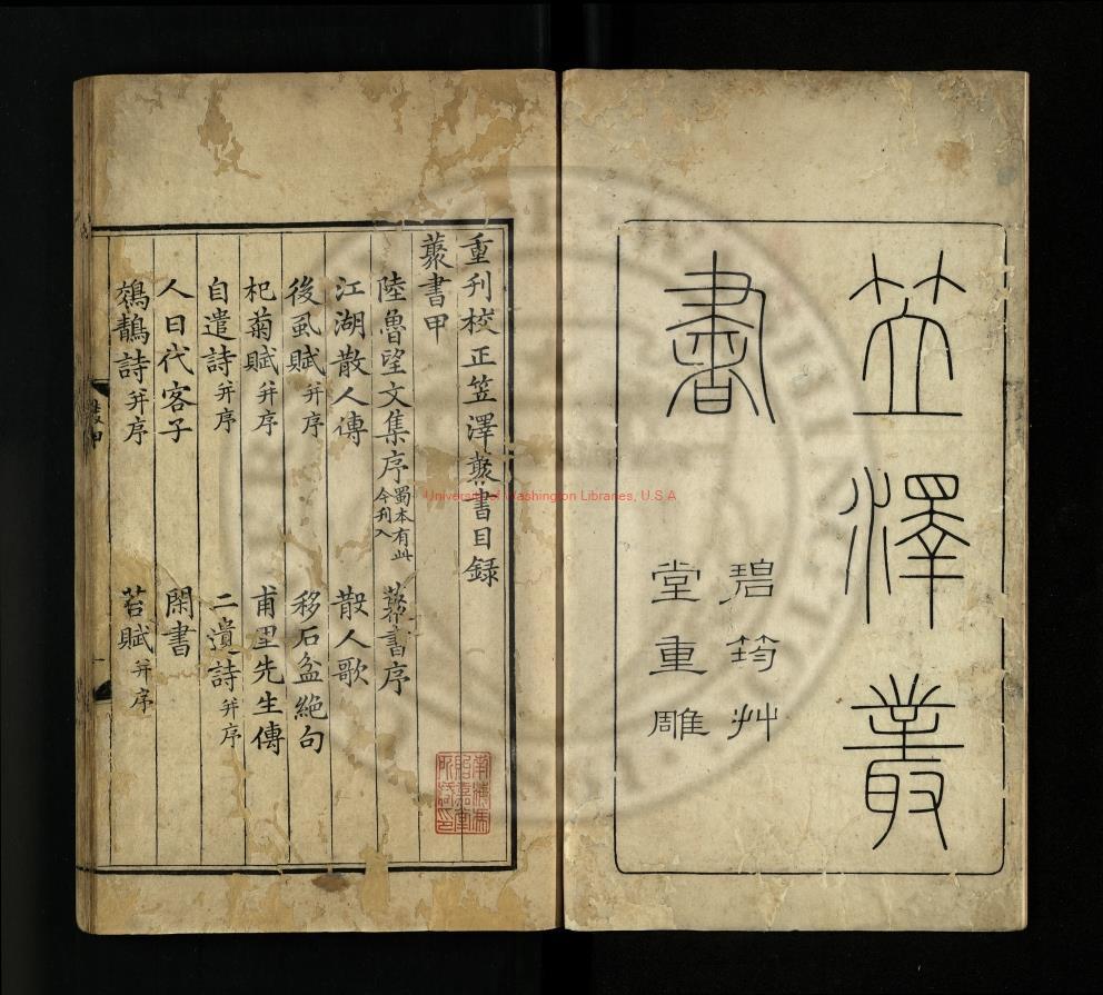 16639-重刊校正笠澤叢書_(唐)陸龜蒙撰_清雍正九年(1731)江都陸鍾輝水雲漁屋重刊元至正本0