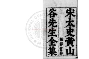 16645-重刻黃文節山谷先生文集_(宋)黃庭堅撰_明萬曆癸卯(三十一年_1603)甲寅(四十二年_1614)方沆李友梅分刊內外集本0