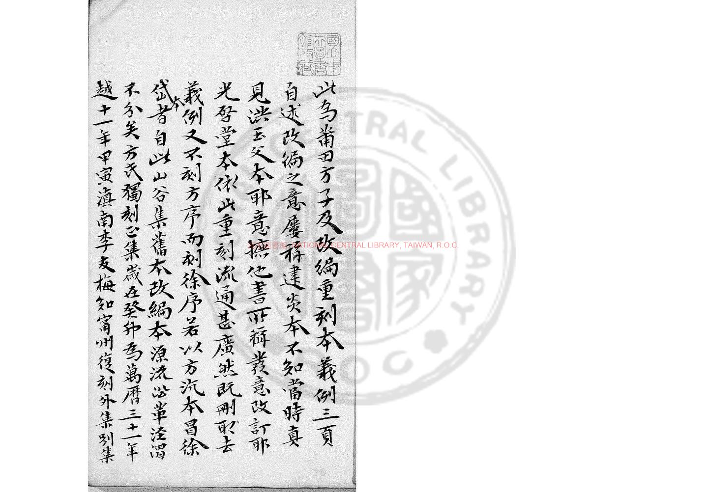 16647-重刻黃文節山谷先生文集_(宋)黃庭堅撰_明萬曆癸卯(三十一年_1603)甲寅(四十二年_1614)方沆李友梅分刊內外集本配補王氏光啟堂刊本0