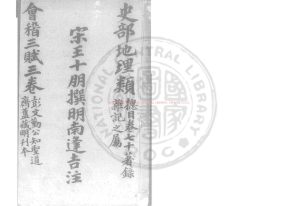 16648-重刻會稽三賦_(宋)王十朋撰_明山陰朱啟元校刊本0