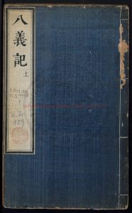 16665-重校古八義記2卷42齣_刻本0