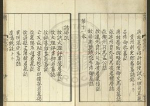 16668-重校添註音辯唐柳先生文集_(唐)柳宗元撰_宋嘉定間(1208-1224)姑蘇鄭氏刊本1