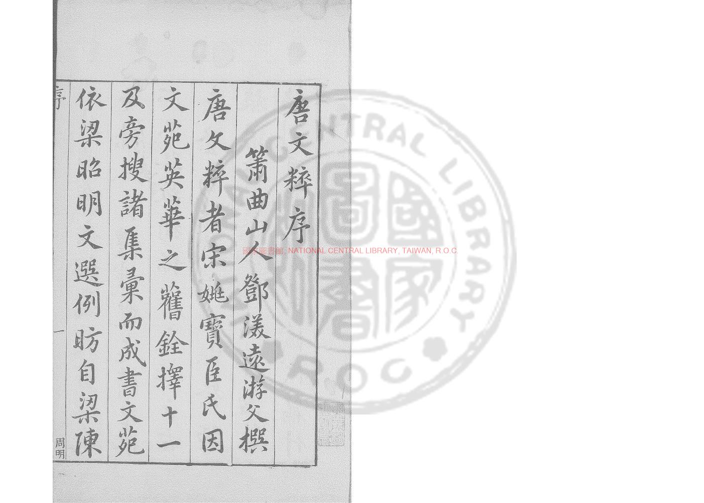 16674-重校正唐文粹_(宋)姚鉉編_明萬曆戊午(46年_1618)建武鄧渼校刊本0