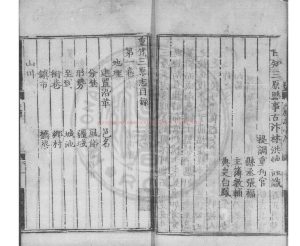 16690-重修三原志_(明)朱昱撰(明)林洪博重訂_明嘉靖十四年(1535)刊本1