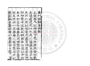 16699-重修政和經史證類備用本草_(宋)唐慎微撰_明萬曆己卯(七年_1579)楊先春刊本0