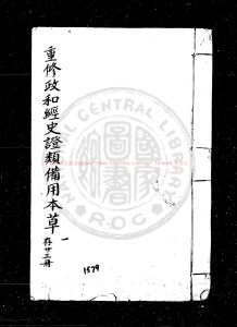 16705-重修政和經史證類備用本草_平陽張存惠刻本0