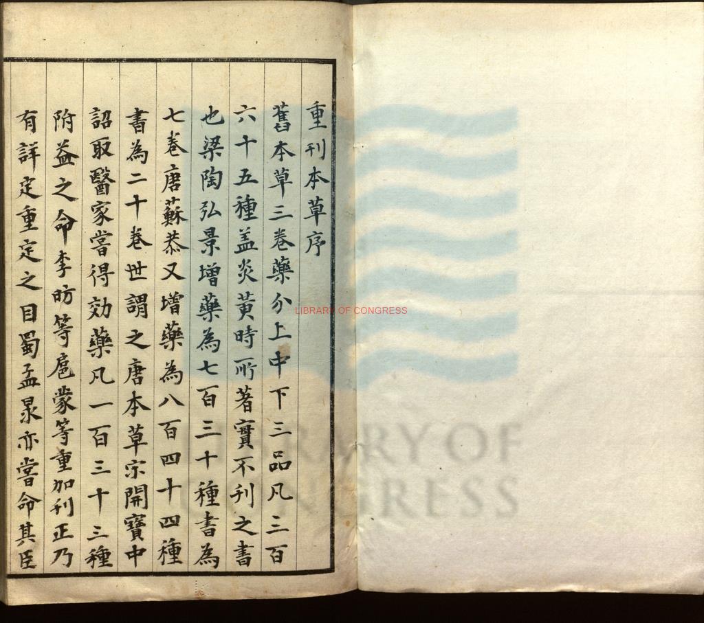 16710-重修政和經史證類備用本草三十卷_明商輅序_明陳鳳梧序_明王積序_明項廷吉序_元馬三才序_晦明軒牌記_宇文虛中跋_劉祁跋_明天啟五年重刻本0