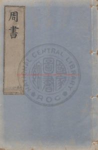 16770-周書_(唐)令狐德棻撰_南宋初期刊宋元明嘉靖遞修本0