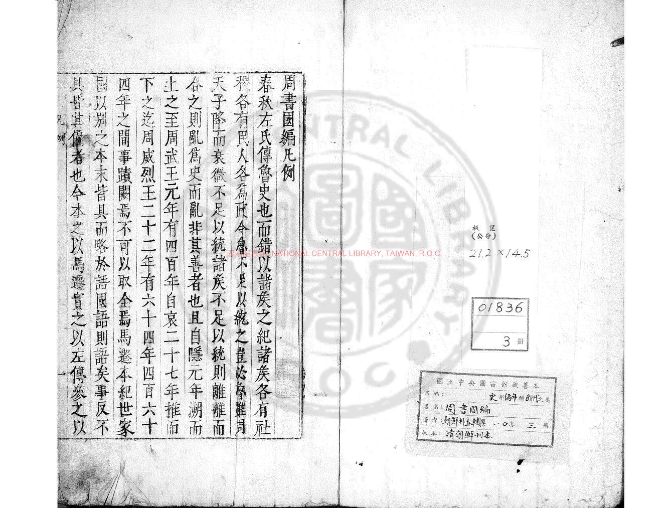 16771-周書國編_朴泰輔撰_清朝鮮刊本0