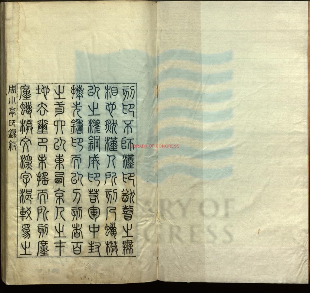 16773-周小亭印錄1卷_(清)周世紹刻印_清乾隆49年(1784)聽松樓鈐印本0