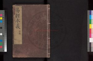 16796-周易本義_(宋)朱熹撰_清乾隆庚午(十五年_1710)天都黃晟槐蔭草堂刊本0