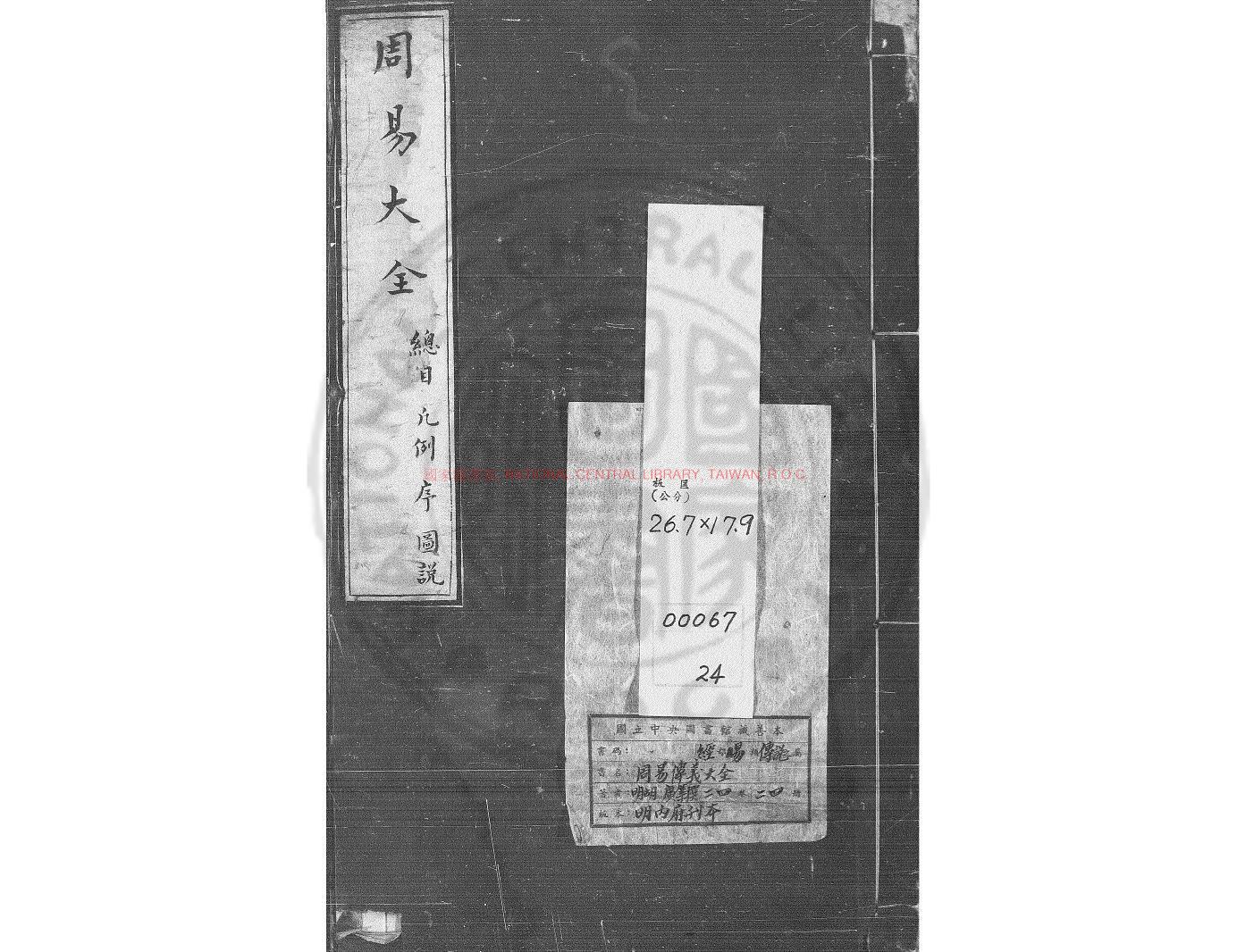 16825-周易傳義大全_明（明）胡廣等輯_清康熙十九年(1680)刻二十五年(1686)續刻雍正元年(1723)再續刻鈐印本0