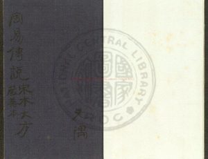 16836-周易集說_(元)俞琰撰_元至正十年(1350)俞氏讀易樓刊本0