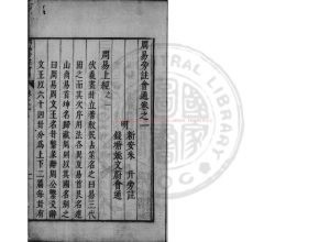 16850-周易旁注會通_(明)朱升撰_明萬曆戊午(46年_1618)原刊本0