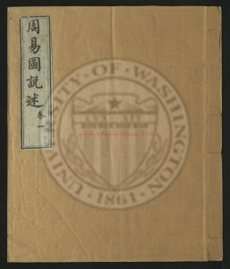 16859-周易圖說述_王弘撰學_馬如龍侈郁秀王弘輝訂梓_清康熙26年[1687]王氏待葊刻0