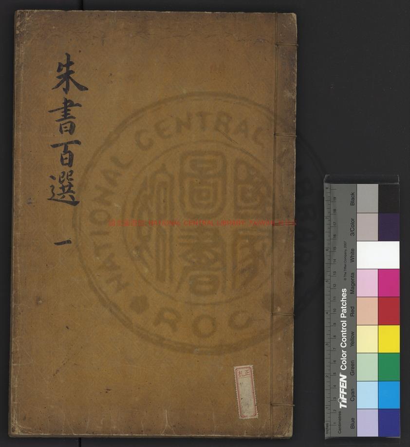 16894-朱書百選_(宋)朱熹撰_清乾隆五十九年(1794)朝鮮內閣活字本0