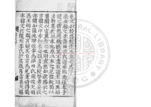 16901-朱文公校昌黎先生集_(唐)韓愈撰_明正統戊辰(十三年_1448)書林王宗玉刊十三行本0