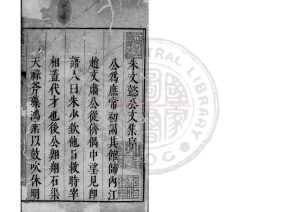 16916-朱文懿公文集_(明)朱賡撰_明天啟間(1621-1627)刊清康熙乾隆間遞修補本0