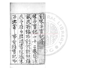 16929-朱子實紀_(明)戴銑編_明正德八年(1513)歙縣鮑雄刊本0