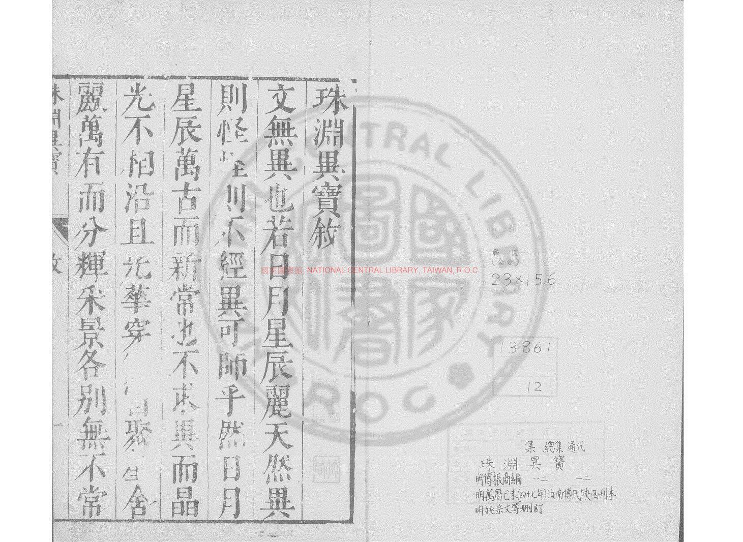 16937-珠淵異寶_(明)傅振商編_明萬曆己未(47年_1619)汝南傅氏陝西刊本0