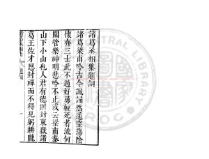 16945-諸葛丞相集_(三國)諸葛亮撰_明崇禎間(1628-1644)太倉張氏原刊本0